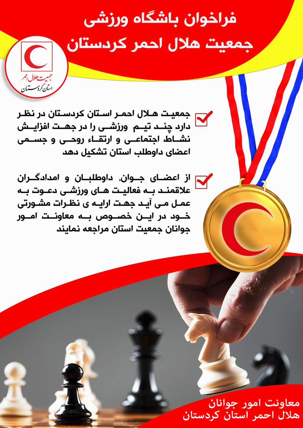 باشگاه ورزشی جمعیت هلال احمراستان کردستان راه اندازی می شود